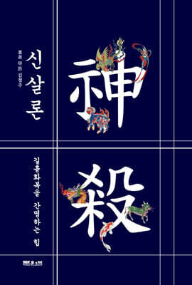 신살론