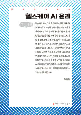 헬스케어 AI 윤리 (큰글자책)