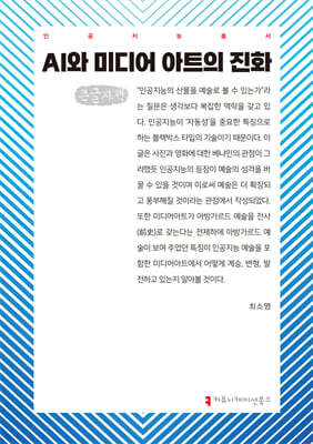AI와 미디어 아트의 진화 (큰글자책)