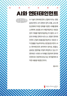 AI와 엔터테인먼트 (큰글자책)