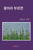 꽃이라 부르면