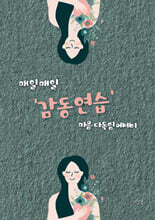 감동연습