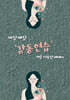 감동연습