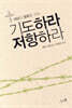 기도하라, 저항하라