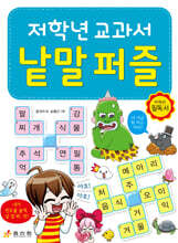 저학년 교과서 낱말 퍼즐