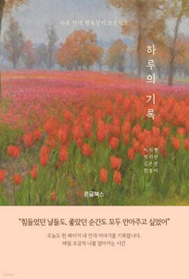 하루의 기록