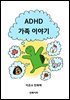 ADHD 가족 이야기