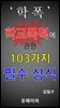 학폭 학교폭력에 관한 103가지 필수 상식