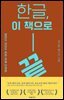 한글, 이 책으로 끝!