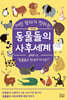 어린 왕자가 전하는 동물들의 사후세계