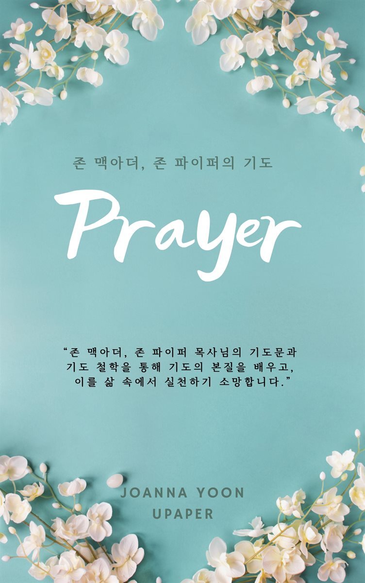 존 맥아더 존파이퍼의 기도문