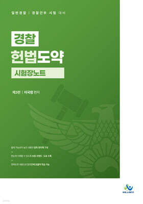 경찰 헌법도약 시험장노트