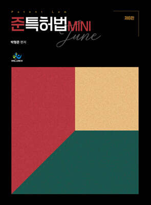 준특허법 MINI