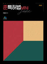 준특허법 MINI