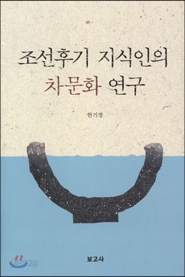 조선후기 지식인의 차문화 연구