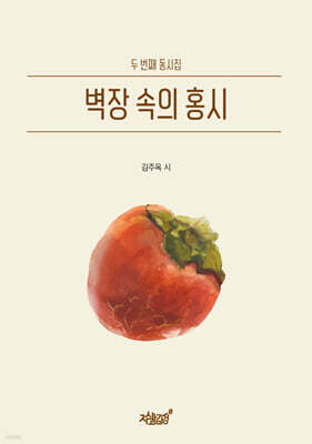 벽장 속의 홍시
