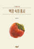 벽장 속의 홍시