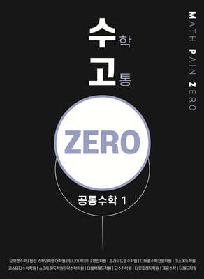 수고zero - 공통수학 1