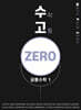 수고zero - 공통수학 1