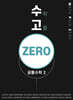 수고zero - 공통수학 2