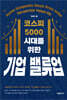 코스피 5000 시대를 위한 기업 밸류업