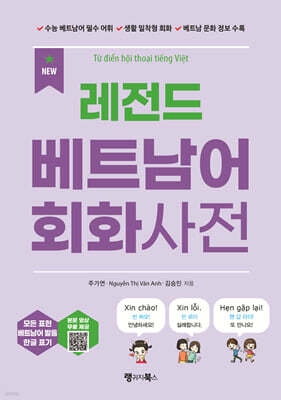 NEW 레전드 베트남어 회화사전