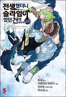 전생했더니 슬라임이었던 건에 대하여(코믹스) 26권