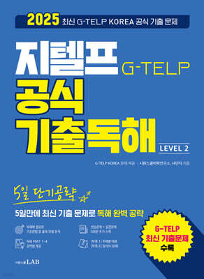 2025 지텔프 G-TELP 공식 기출독해 5일 단기공략