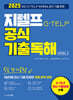 2025 지텔프 G-TELP 공식 기출독해 5일 단기공략