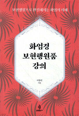 화엄경 보현행원품 강의