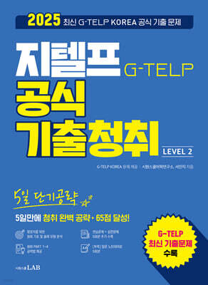 2025 지텔프 G-TELP 공식 기출청취 5일 단기공략