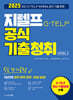 2025 지텔프 G-TELP 공식 기출청취 5일 단기공략
