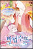 코믹 마법수프 2