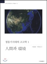 청동기시대의 고고학 1 인간과 환경
