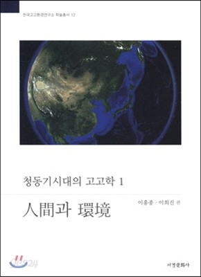 청동기시대의 고고학 1 인간과 환경