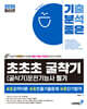 2025 기분좋은 #초초초 굴착기(굴삭기)운전기능사 필기 (초요약이론, 초빈출기출문제, 초단기합격)