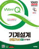 2025 시대에듀 Win-Q 기계설계산업기사 필기 단기합격