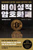 비이성적 암호화폐