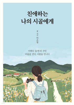 친애하는 나의 시골에게