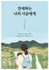 친애하는 나의 시골에게
