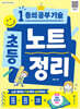초등 노트 정리
