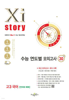 2026 수능대비 Xistory 자이스토리 수능 연도별 모의고사 고3 국어 [언어와 매체] (2025년)