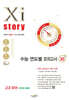 2026 수능대비 Xistory 자이스토리 수능 연도별 모의고사 고3 국어 [언어와 매체] (2025년)
