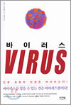 바이러스 VIRUS