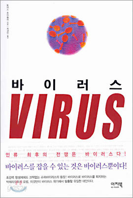 바이러스 VIRUS