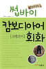 썹바이 캄보디아어 회화