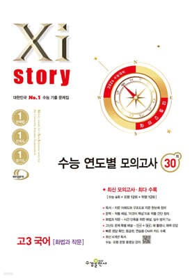 2026 수능대비 Xistory 자이스토리 수능 연도별 모의고사 고3 국어 [화법과 작문] (2025년)