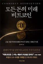 모든 돈의 미래 비트코인