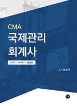 CMA국제관리회계사 STUDY GUIDE (PART 1+PART 2 통합본)