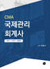 CMA국제관리회계사 STUDY GUIDE (PART 1+PART 2 통합본)
